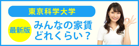 東京科学大学（大岡山キャンパス）のみんなの家賃どれくらい？