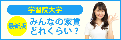 学習院大学（目白キャンパス）のみんなの家賃どれくらい？