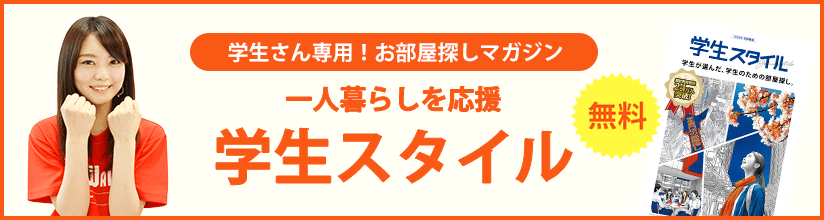 学生さん専用!お部屋探しマガジン 一人暮らしを応援 学生スタイル 無料