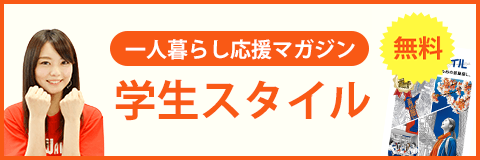 一人暮らし応援マガジン 学生スタイル 無料