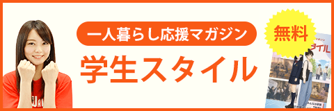 一人暮らし応援マガジン 学生スタイル 無料