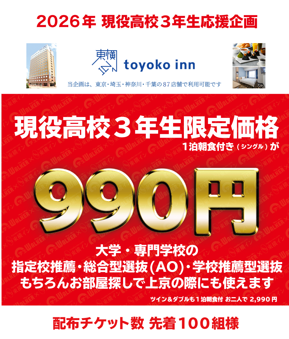 2026年 現役高校3年生応援企画 現役高校3年生限定価格 1泊朝食付き(シングル)が990円 大学・専門学校の指定校推薦・総合型選抜(AO)・学校推薦型選抜 もちろんお部屋探しで上京の際にも使えます ツイン&ダブルも1泊朝食付 お二人で 2,990円