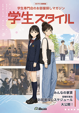 学生スタイル