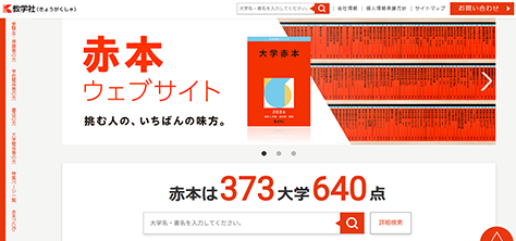 赤本ウェブサイト