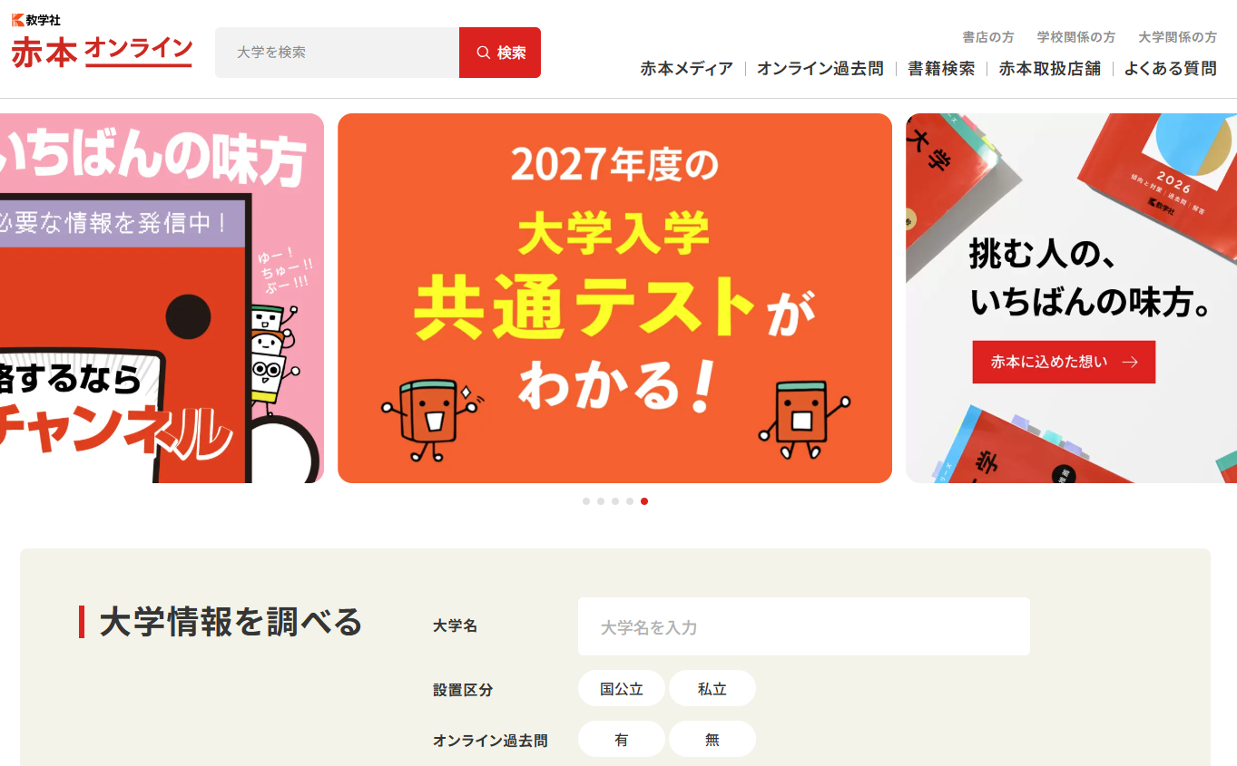 赤本ウェブサイト