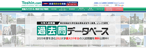 東進 大学入試 過去問データベース