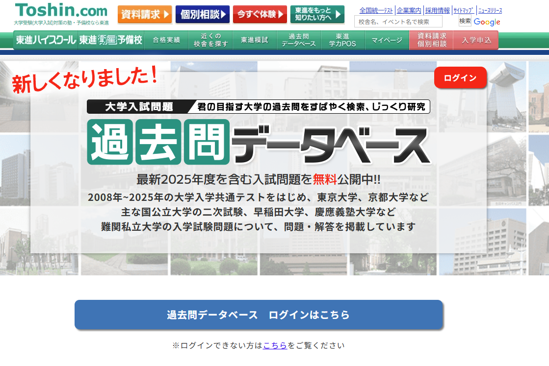 東進 大学入試 過去問データベース
