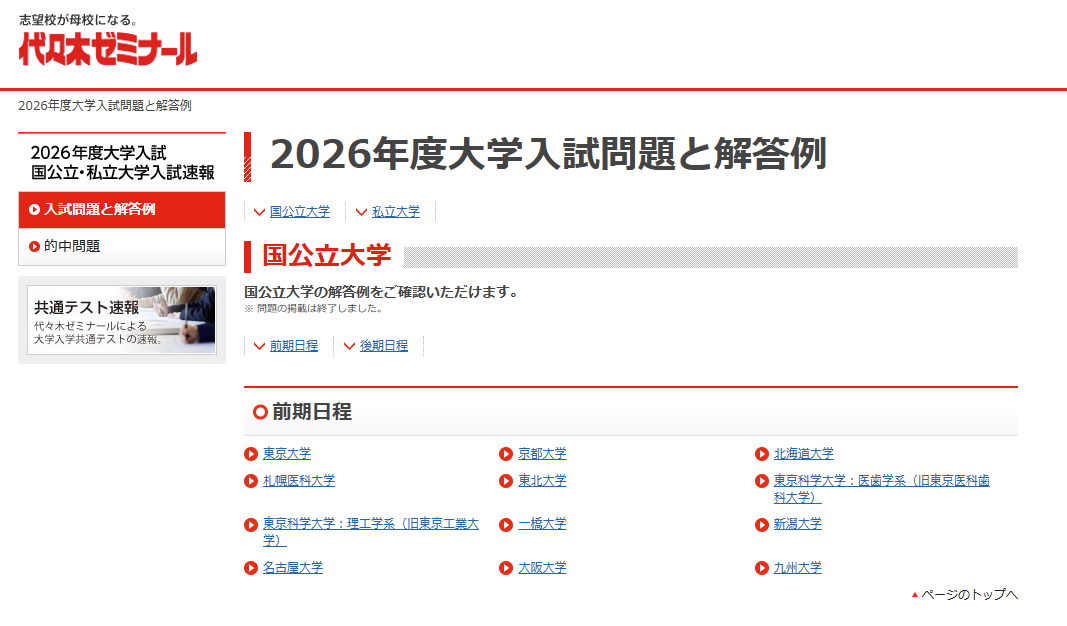 代々木ゼミナール 大学入試問題と解答例
