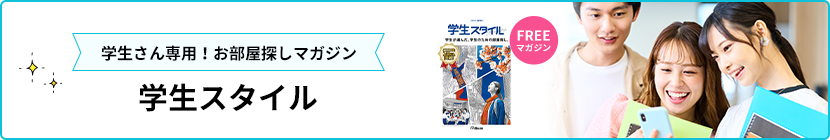 学生スタイル