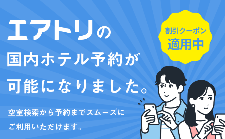 エアトリの国内ホテル予約が可能になりました。空室検索から予約までスムーズにご利用いただけます。