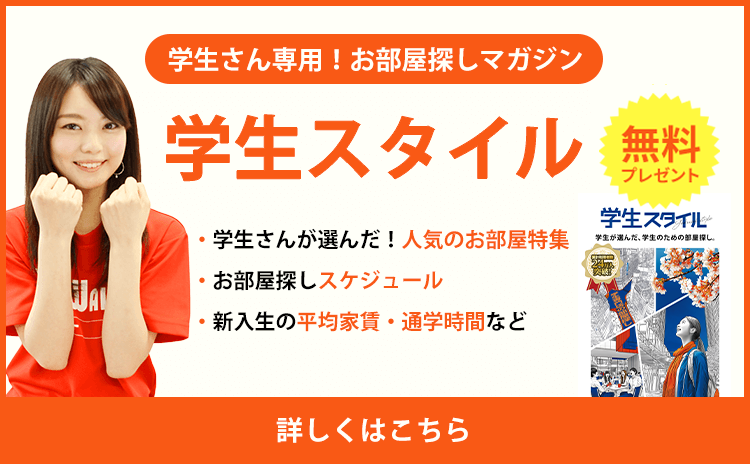 学生さん専用！お部屋探しマガジン 学生スタイル 無料 詳しくはこちら