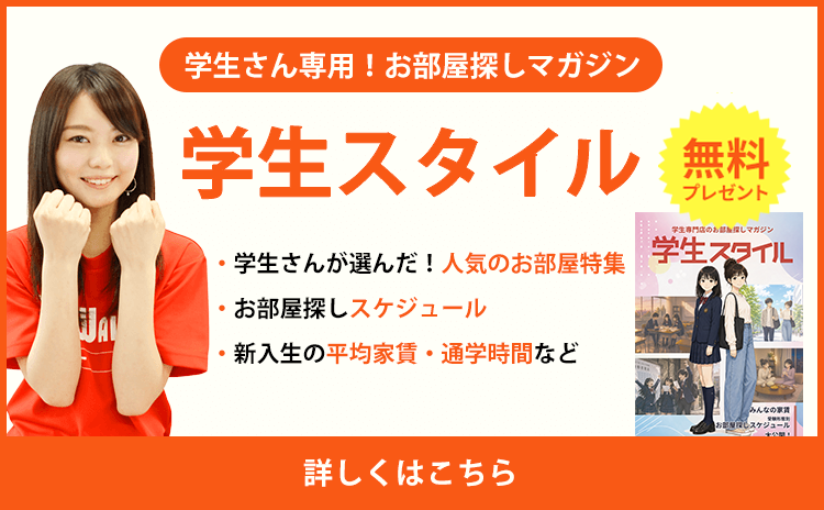学生さん専用！お部屋探しマガジン 学生スタイル 無料 詳しくはこちら