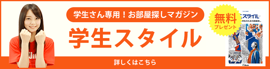 学生さん専用!お部屋探しマガジン 学生スタイル 無料 詳しくはこちら