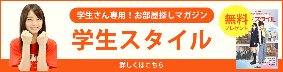 学生さん専用！お部屋探しマガジン 学生スタイル 無料 詳しくはこちら
