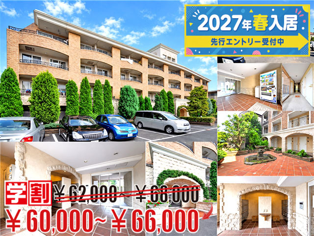 賃料60,000円～66,000円