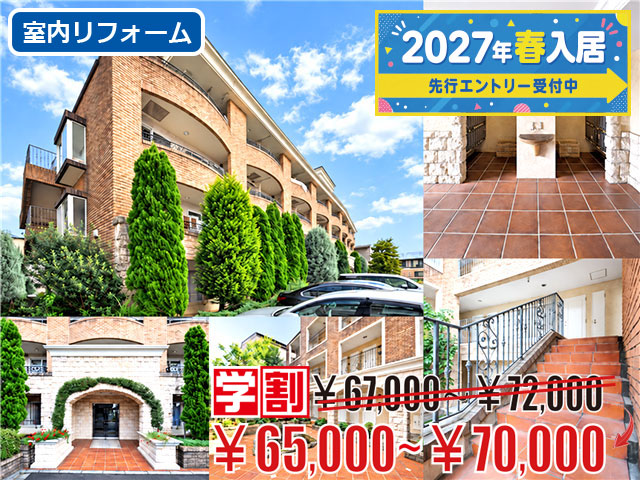 賃料65,000円～70,000円