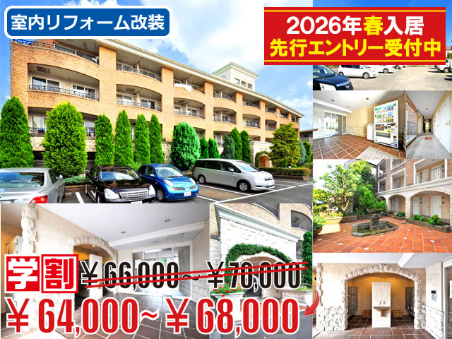 賃料64,000円~68,000円