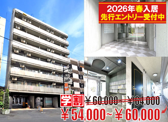 賃料54,000円~60,000円