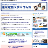 東京電機大学@情報館
