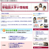 早稲田大学@情報館