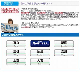 日本大学 商学部
乗換え案内