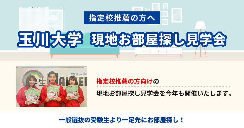 玉川大学 指定校推薦　現地お部屋探し見学会