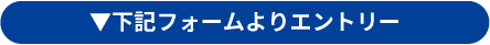 下記フォームよりエントリー