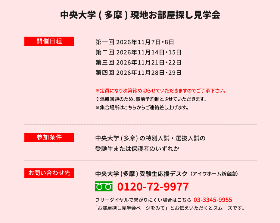 中央大学(多摩) 現地お部屋探し見学会