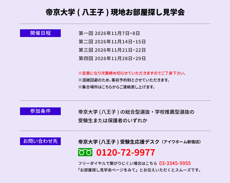 帝京大学（八王子）現地お部屋探し見学会
