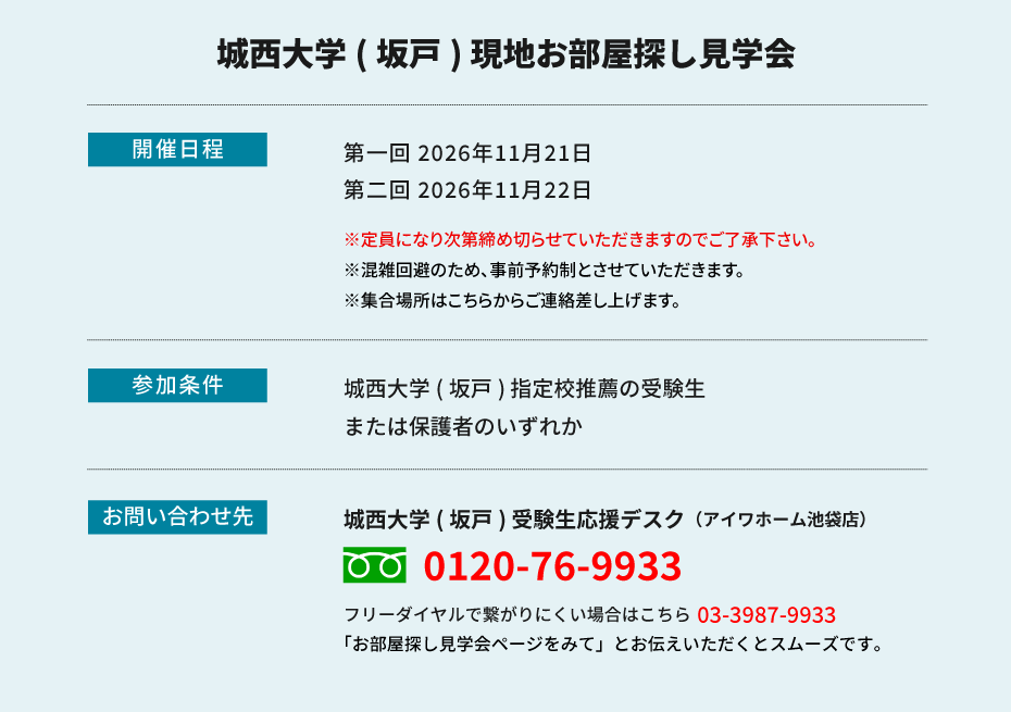 城西大学（坂戸）指定校推薦　現地お部屋探し見学会