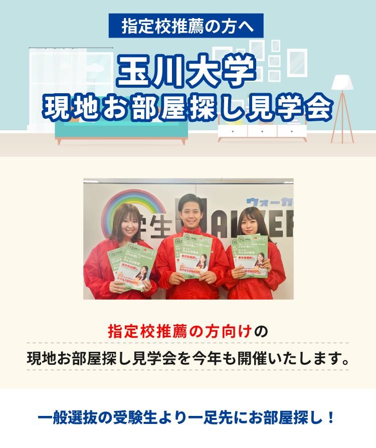 玉川大学 指定校推薦　現地お部屋探し見学会