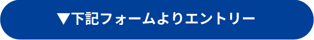 下記フォームよりエントリー