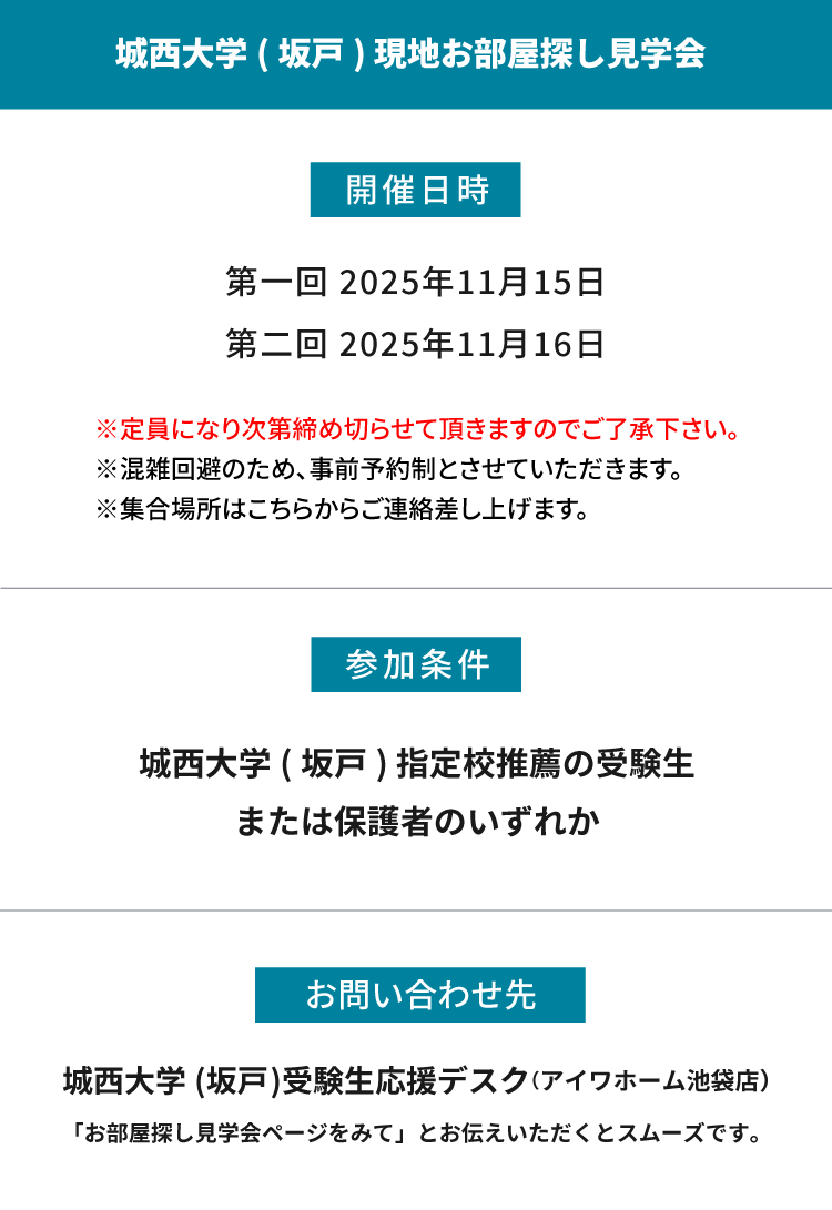 城西大学（坂戸）指定校推薦　現地お部屋探し見学会