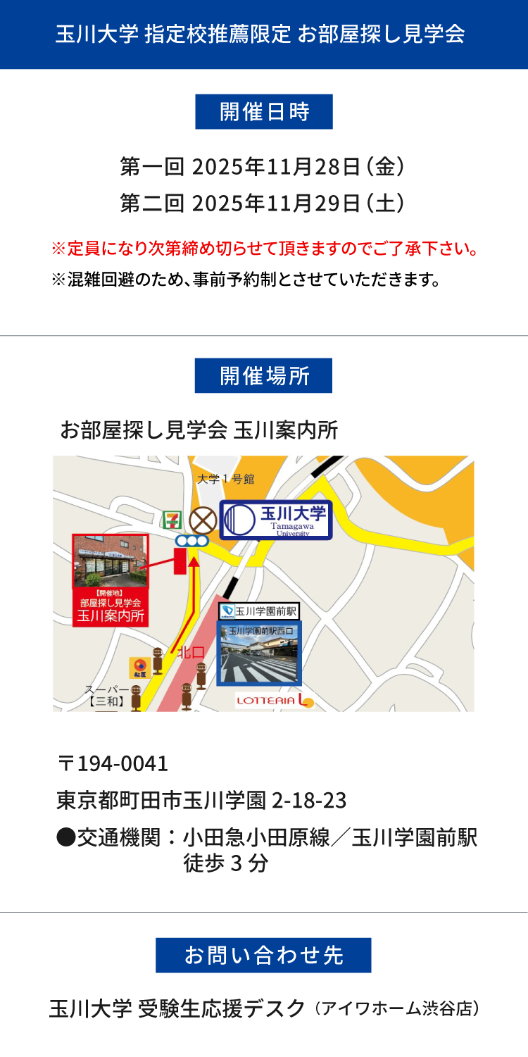 玉川大学 指定校推薦　現地お部屋探し見学会