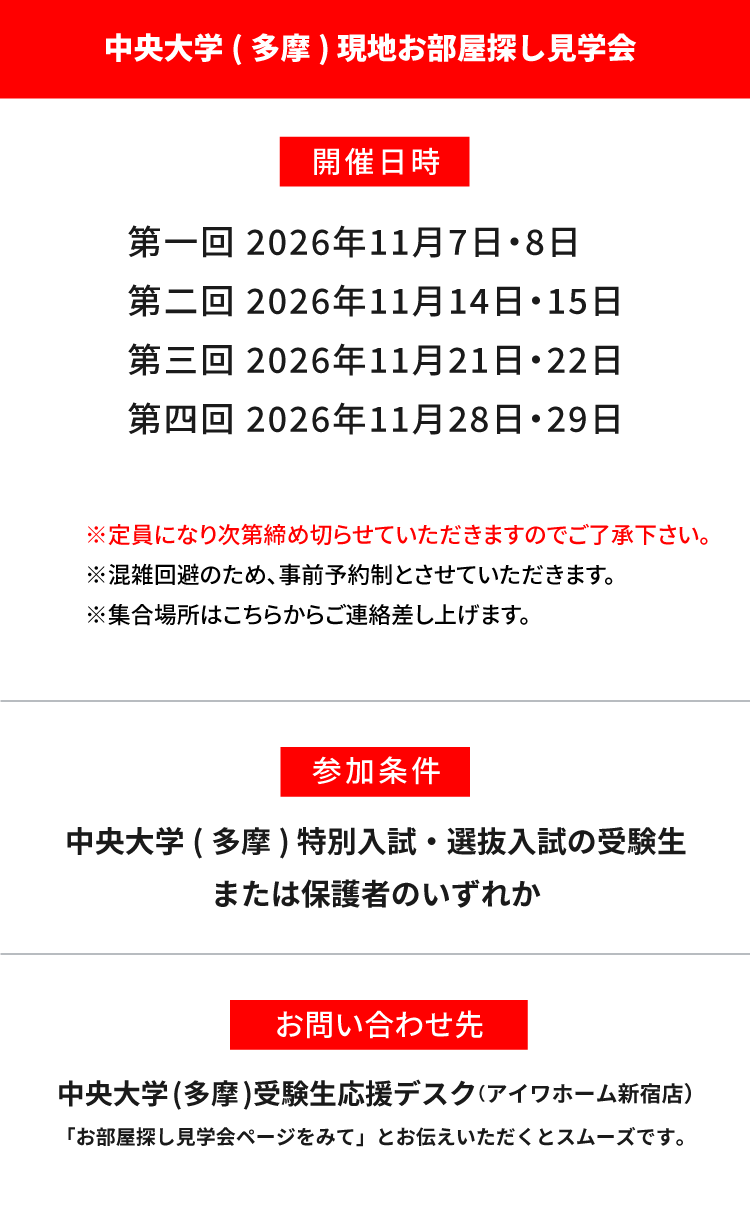 中央大学(多摩) 現地お部屋探し見学会