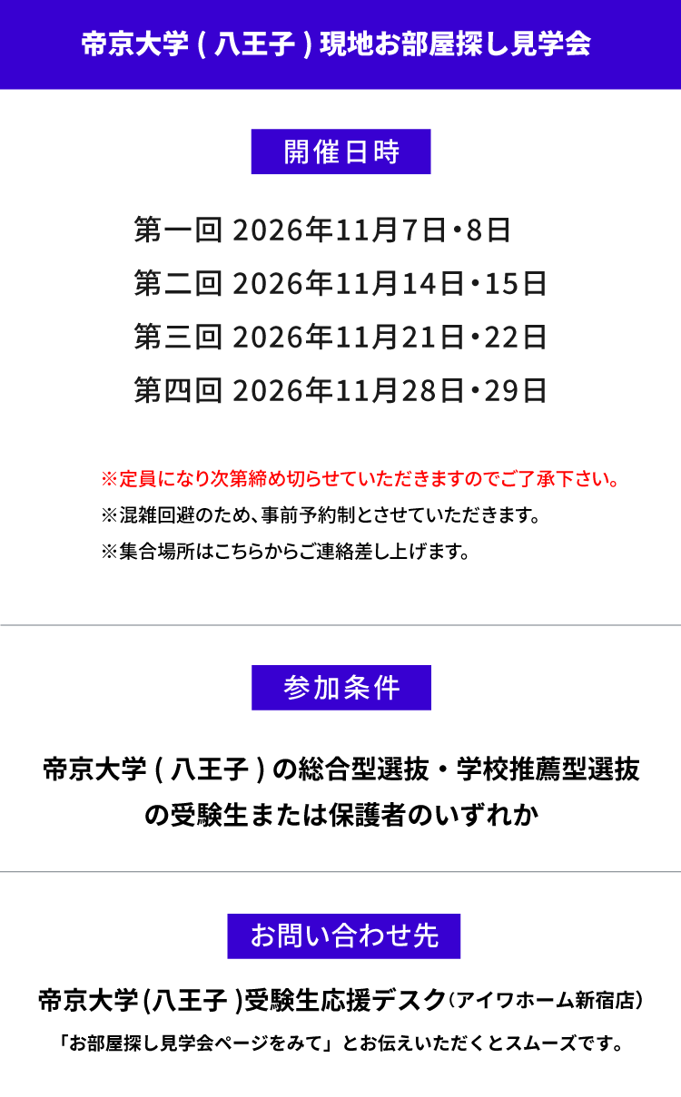 帝京大学（八王子）現地お部屋探し見学会