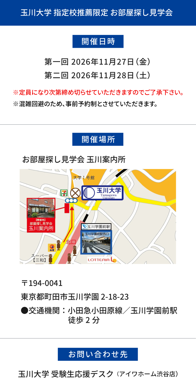 玉川大学 指定校推薦　現地お部屋探し見学会