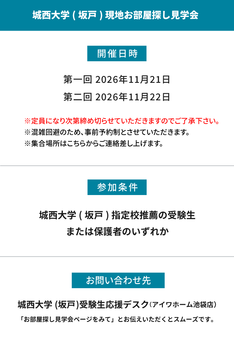 城西大学（坂戸）指定校推薦　現地お部屋探し見学会