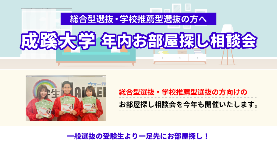 成蹊大学　年内お部屋探し相談会