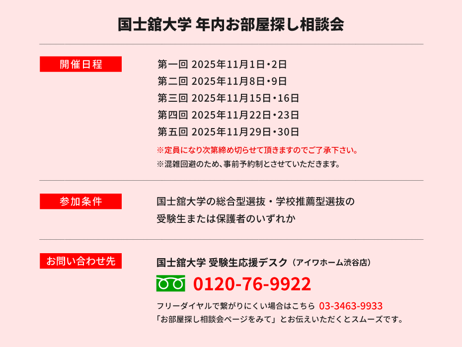国士舘大学（世田谷）年内お部屋探し相談会