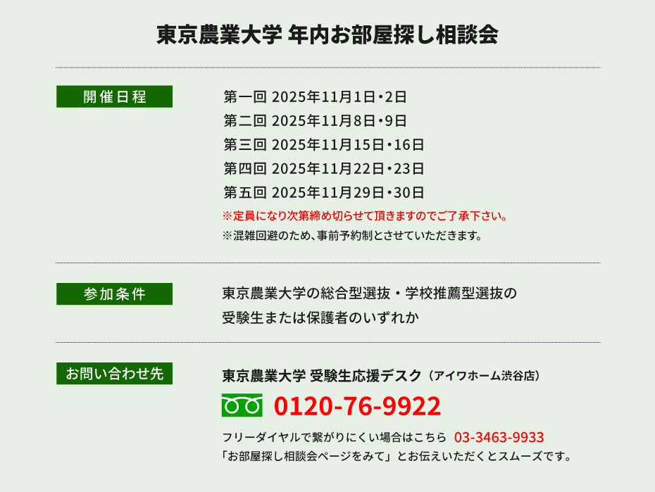 東京農業大学（世田谷）年内お部屋探し相談会