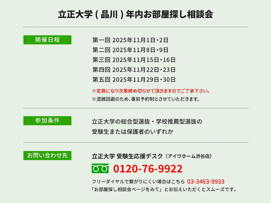 立正大学　年内お部屋探し相談会