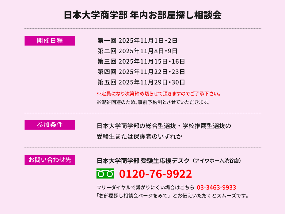 日本大学商学部　年内お部屋探し相談会
