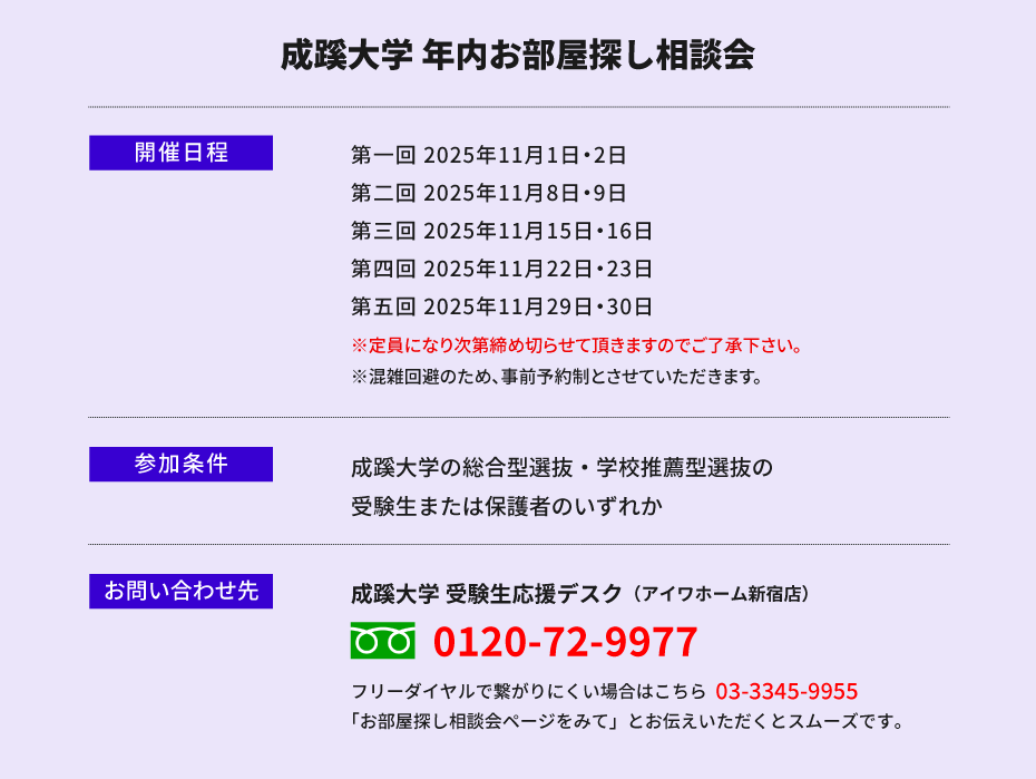 成蹊大学　年内お部屋探し相談会