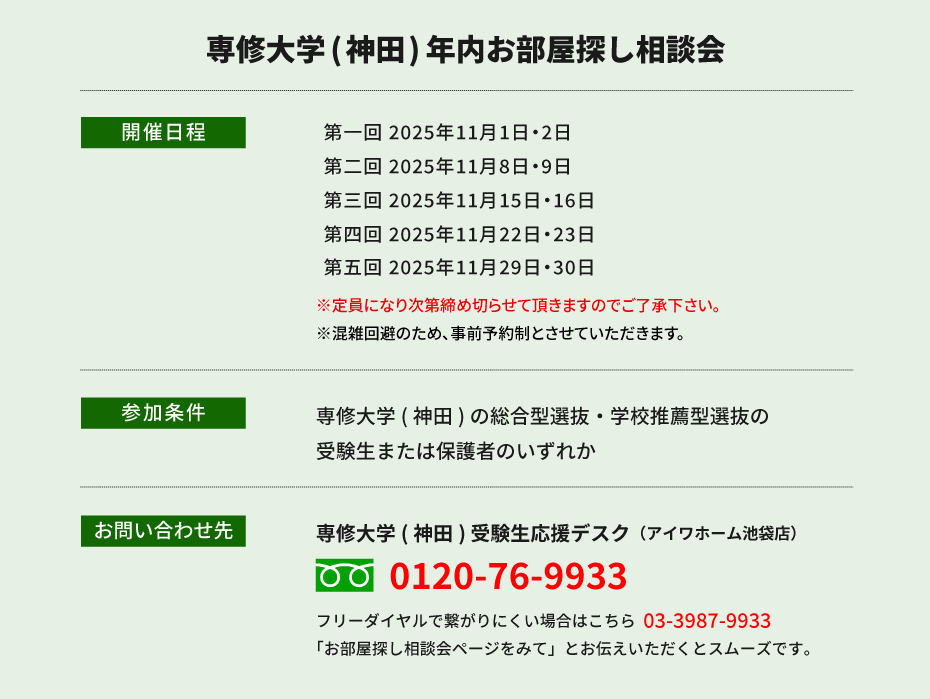 専修大学（神田）年内お部屋探し相談会