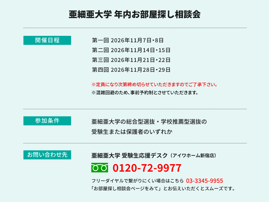 亜細亜大学　年内お部屋探し相談会