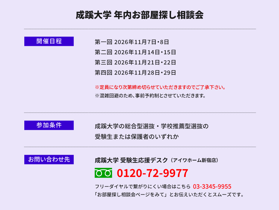 成蹊大学　年内お部屋探し相談会