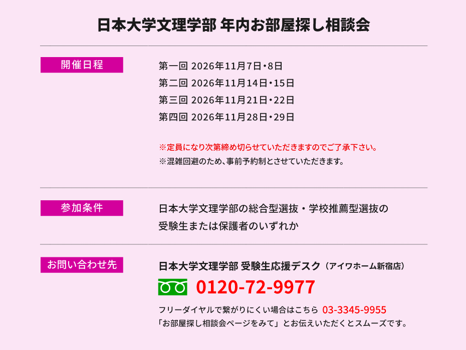 日本大学文理学部　年内お部屋探し相談会