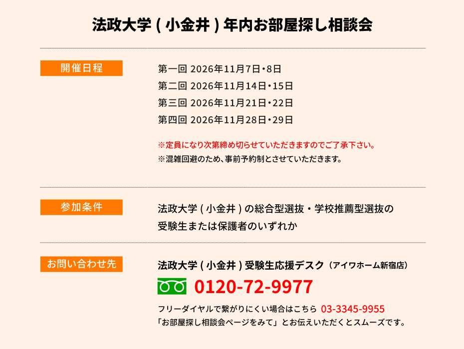 法政大学（小金井）年内お部屋探し相談会