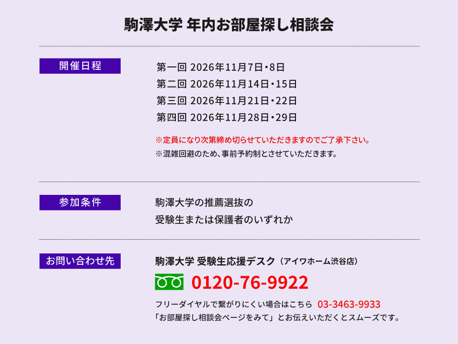 駒澤大学　年内お部屋探し相談会